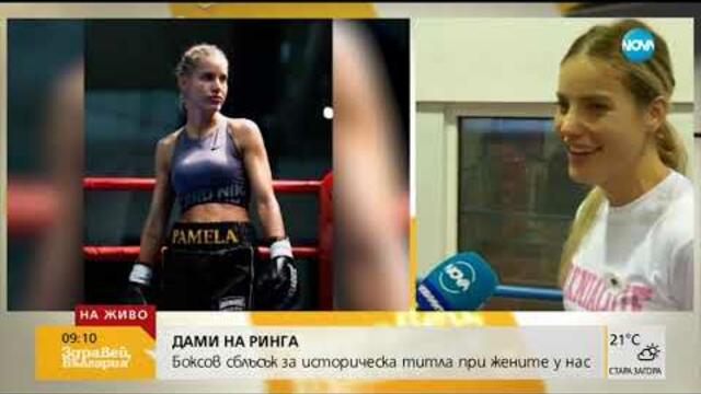 ДАМИ НА РИНГА: Боксов сблъсък за историческа титла при жените у нас