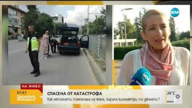Как непознати помогнаха на жена, карала километри по джанти (02.08.2019г.)