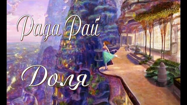 Рада Рай - Доля