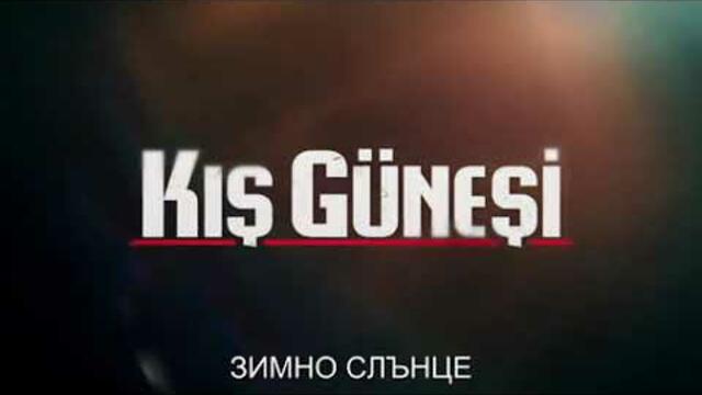 Зимно слънце - 1 епизод 1 част (бг субтитри)