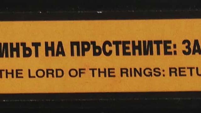 Властелинът на пръстените: Завръщането на краля (2003) (бг субтитри) (част 5) VHS Rip Съни филмс 2004