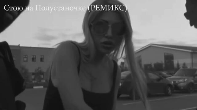 Стою на Полустаночке (РЕМИКС)