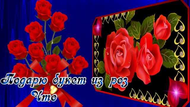 Пожелание. Розы для тебя.