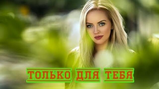 Максим Аргасцев - Только для тебя