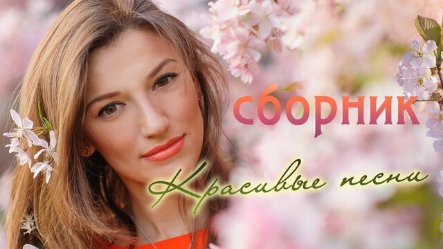 Сборник красивые песни о любви!