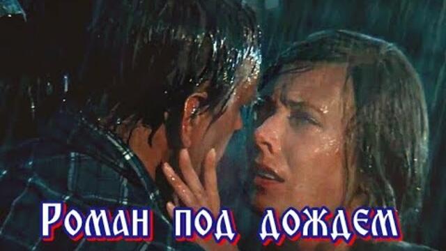Софи Чалашвили и Николай Джинчарадзе   -    РОМАН ПОД ДОЖДЕМ