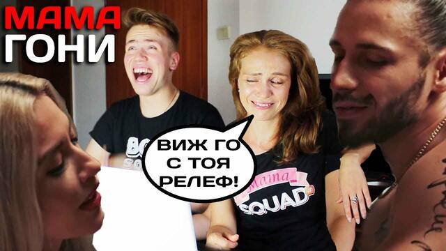 МАМА ГОНИ! - Мами Ханс