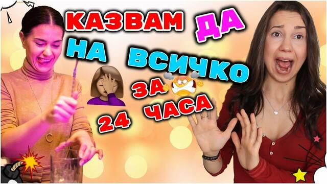 Казвам ДА на ВСИЧКО за 24 Часа