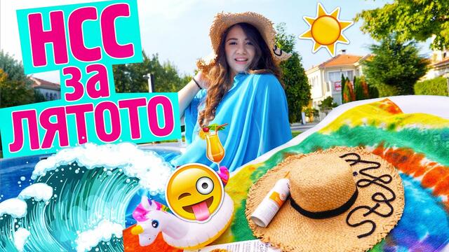 НСС хавлия, шапка и дреха за ПЛАЖА | Петъчни творения