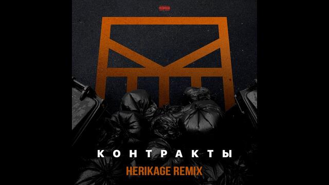 Grebz - Контракты (Herikage Remix)