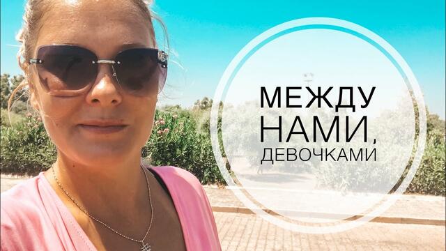 МЕЖДУ НАМИ, ДЕВОЧКАМИ ☺️ / ПОЧЕМУ Я РОЖАЛА В РОССИИ? / РОДДОМА В ТУРЦИИ, РОДЫ В ТУРЦИИ / ТУРЦИЯ 2019