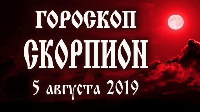 Гороскоп на сегодня 5 августа 2019 года Скорпион ♏ Полнолуние через 11 дней