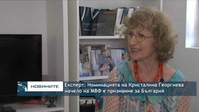 Експерт: Номинацията на Кристалина Георгиева начело на МВФ е признание за България