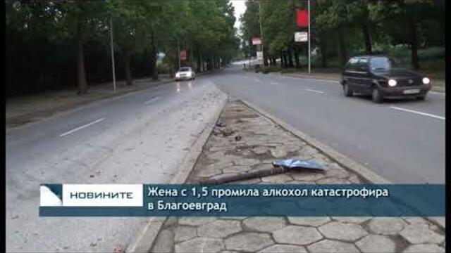 Жена с 1,5 промила алкохол катастрофира в Благоевград