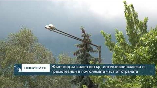 Жълт код за силен вятър, интензивни валежи и гръмотевици в по-голямата част от страната