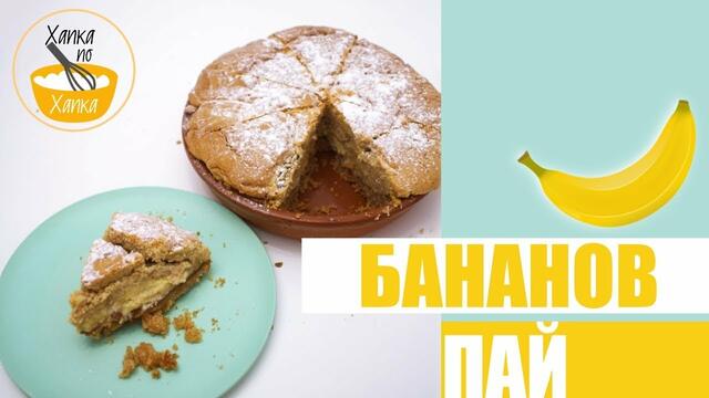 ПАЙ С БАНАНОВА ПЛЪНКА | РЕЦЕПТА