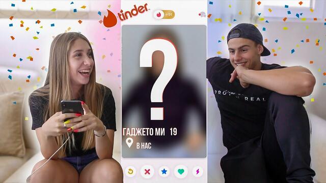 ПРИЯТЕЛКА МИ ТЪРСИ ГАДЖЕ В ТИНДЪР