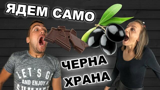 ЯДЕМ САМО ЧЕРНА ХРАНА ЗА 24 ЧАСА!