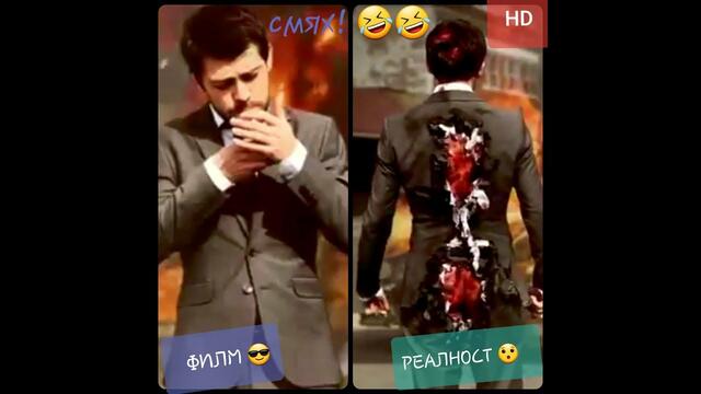 Сравнение на филмите с реалността. Смях!