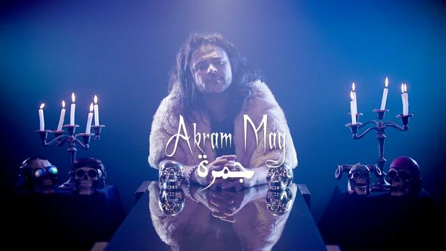 Akram Mag - Jamra (Official Music Video) | أكرم ماغ - جمرة