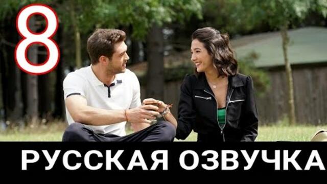ПОВСЮДУ ТЫ 8 СЕРИЯ РУССКИЕ СУБТИТРЫ / ВЕЗДЕ ТЫ 8 СЕРИЯ РУССКИЕ СУБТИТРЫ