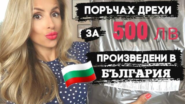 ПОРЪЧАХ ДРЕХИ ЗА 500ЛВ, ПРОИЗВЕДЕНИ В БЪЛГАРИЯ