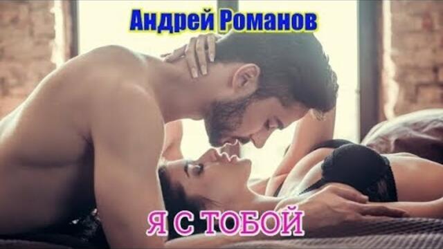 АНДРЕЯ РОМАНОВА - Я С ТОБОЙ