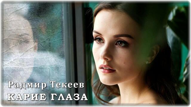 Радмир Текеев - Карие глаза