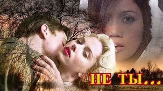 Александр Орлов  -  НЕ ТЫ...