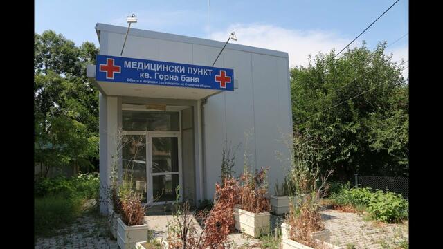 12 000 жители на „Горна баня” оставени без медицинска грижа
