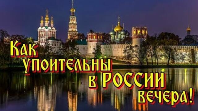 Гр. Белый орел  -  КАК УПОИТЕЛЬНЫ В РОССИИ ВЕЧЕРА!