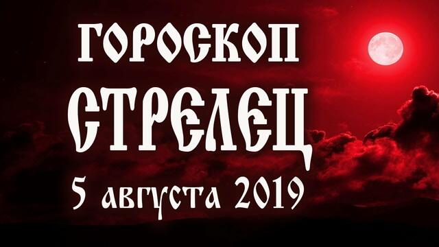 Гороскоп на сегодня 5 августа 2019 года Стрелец ♐ Полнолуние через 11 дней