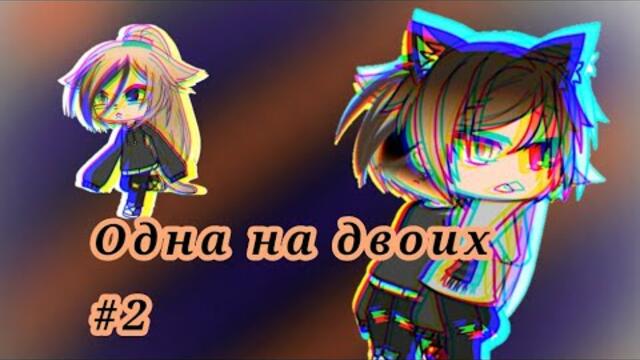"Одна на двоих" 2 серия 1 сезон (начало) |•сериал•|•CachaLife•|