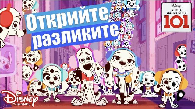 🤗 Открийте разликите  | Улица "Далматинци" 101 | Disney Channel Bulgaria
