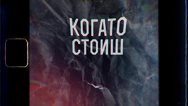 Васил Петков ft. Мими - Искам [prod. by ROASTY SUAVE]