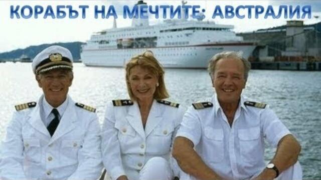 Корабът на мечтите: Австралия [2004] BG Audio