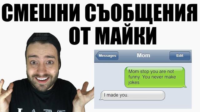 СМЕШНИ СЪОБЩЕНИЯ ОТ МАЙКИ