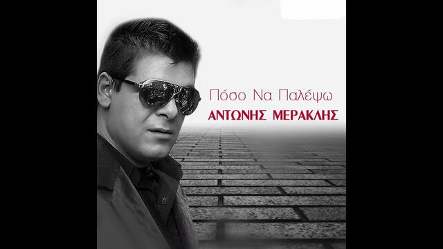 Αντώνης Μερακλής •Ποσό να παλέψω• Official song 2019