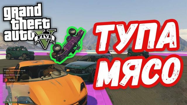 ЖЁСТКОЕ МЯСО - GTA 5 (Сумо Ремикс)