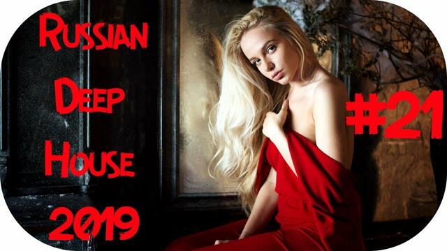 🇷🇺 РУССКИЙ ДИП ХАУС 2019 🔊 New Russian Music 2019 🔊 Rusiska Muzika 2019 🔊 Russian Deep House #21
