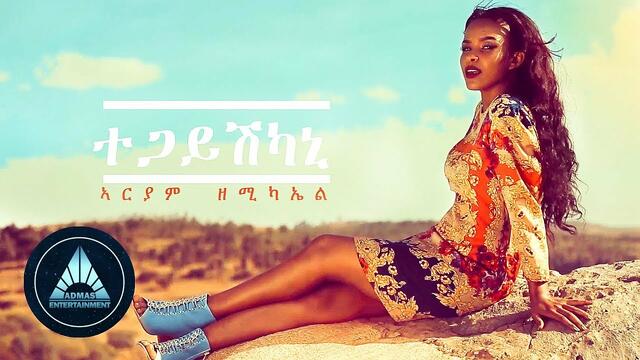 Ariam Zemichael - Tegayishkani (Official Video) | Eritrean Music