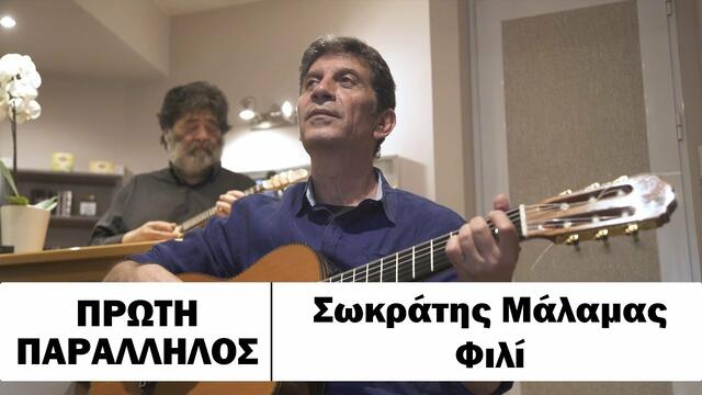 Πρώτη Παράλληλος: Σωκράτης Μάλαμας - Φιλί