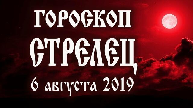 Гороскоп на сегодня 6 августа 2019 года Стрелец ♐ Полнолуние через 9 дней