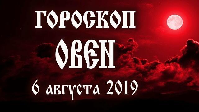 Гороскоп на сегодня 6 августа 2019 года Овен ♈ Полнолуние через 9 дней