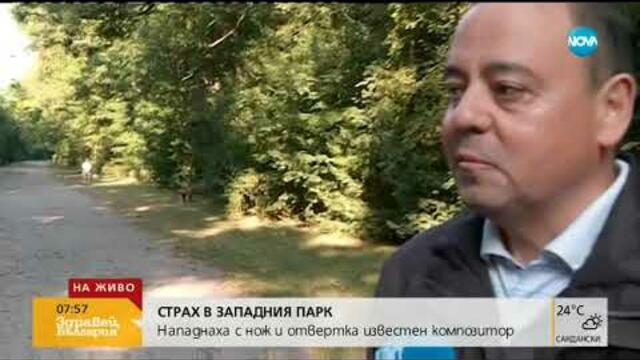 Известен композитор беше нападнат с нож и отвертка в София (05.08.2019г.)
