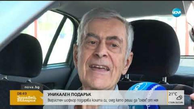 Вързастен шофьор подарява колата си - Здравей, България (05.08.2019г.)