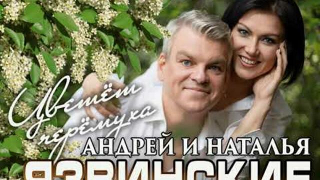 Андрей и Наталья Язвинские - Цветёт черёмуха