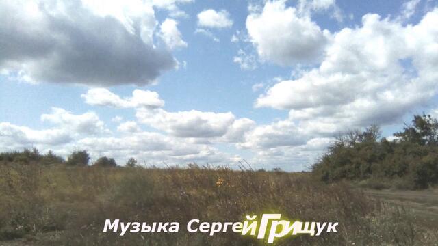 Музыка Сергей Грищук   -   СКВОЗЬ  ВРЕМЯ