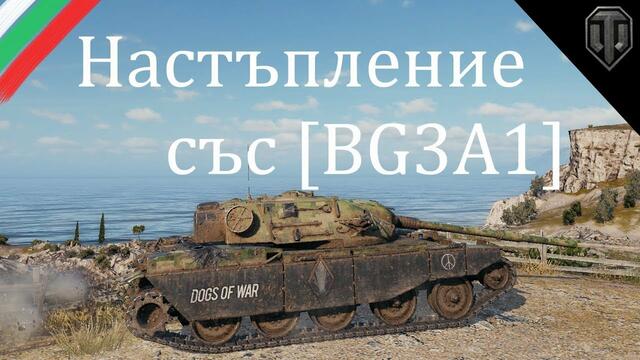 World of Tanks | Настъпление с [BG3A1] България ЗаЕдно