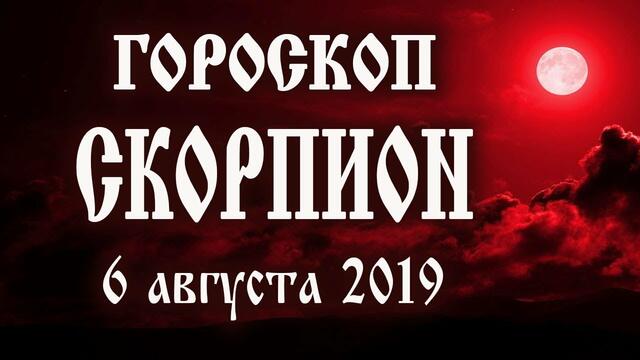 Гороскоп на сегодня 6 августа 2019 года Скорпион ♏ Полнолуние через 9 дней